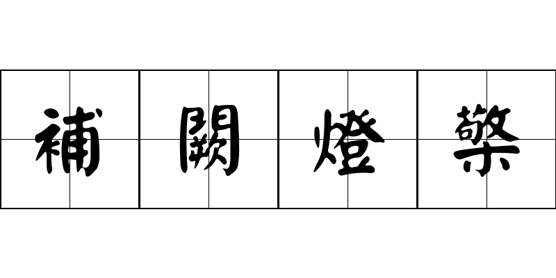 補闕燈檠