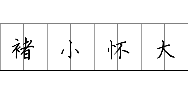 褚小怀大成语图片