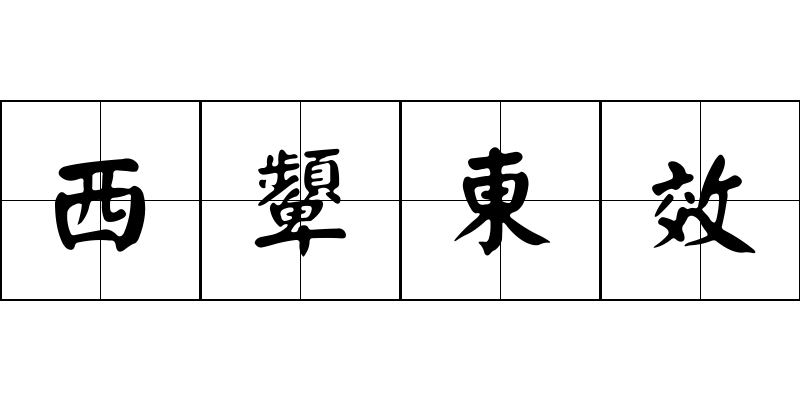 西顰東效