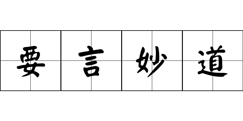 要言妙道