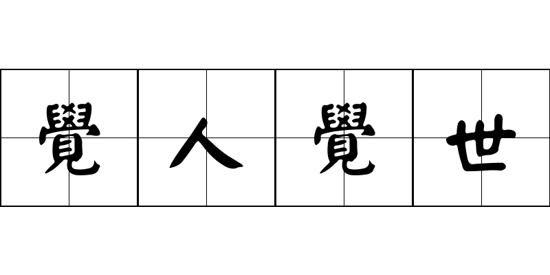 覺人覺世