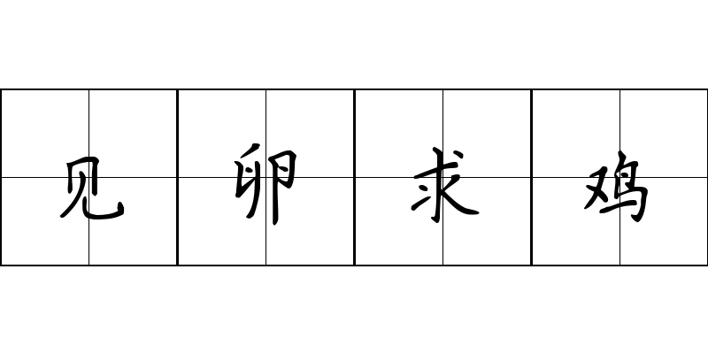 见卵求鸡成语图片