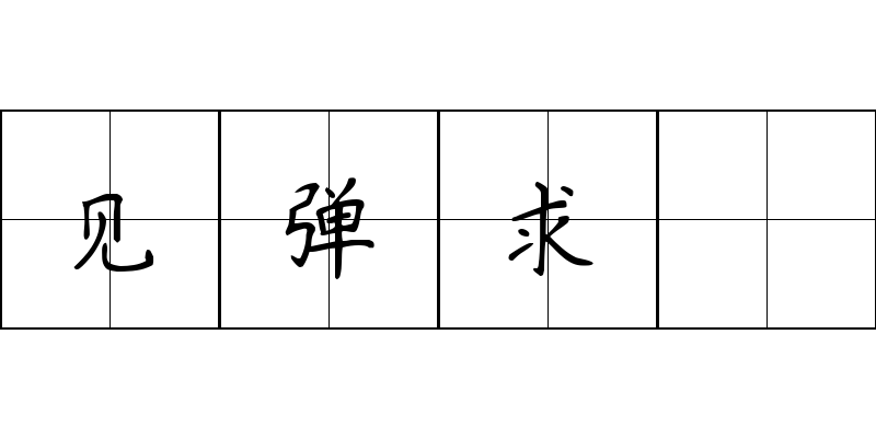 见弹求鸮成语图片