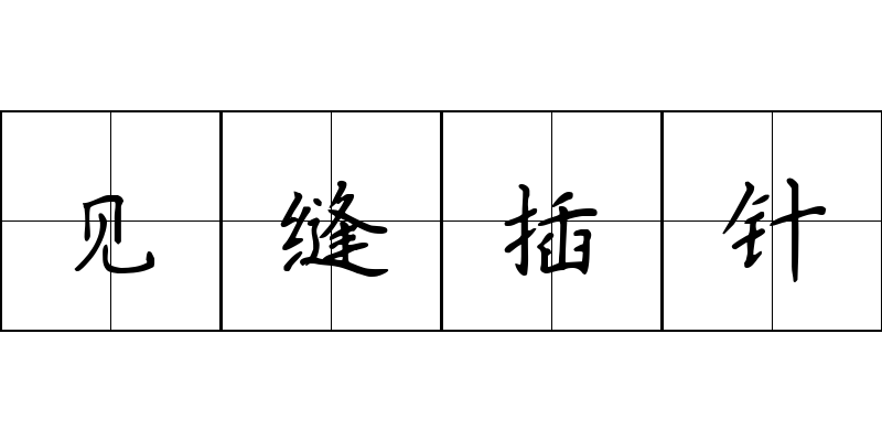 见缝插针