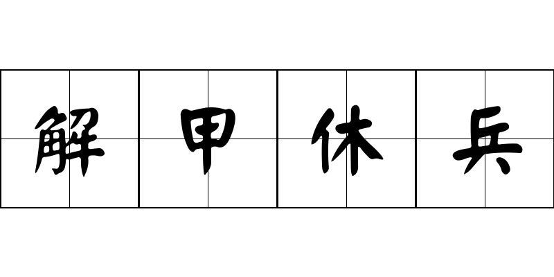 解甲休兵