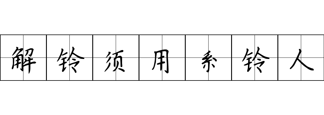 解铃须用系铃人成语图片