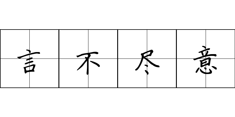 言不尽意成语图片