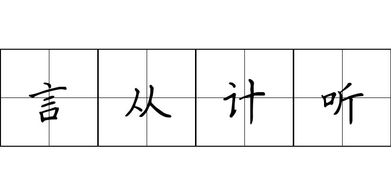 言从计听