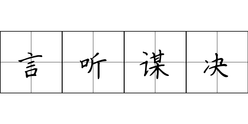 言听谋决