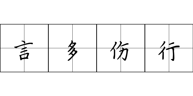 言多伤行