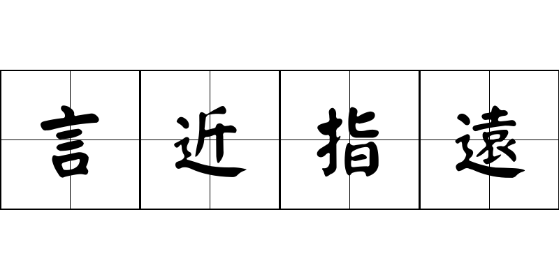 言近指遠