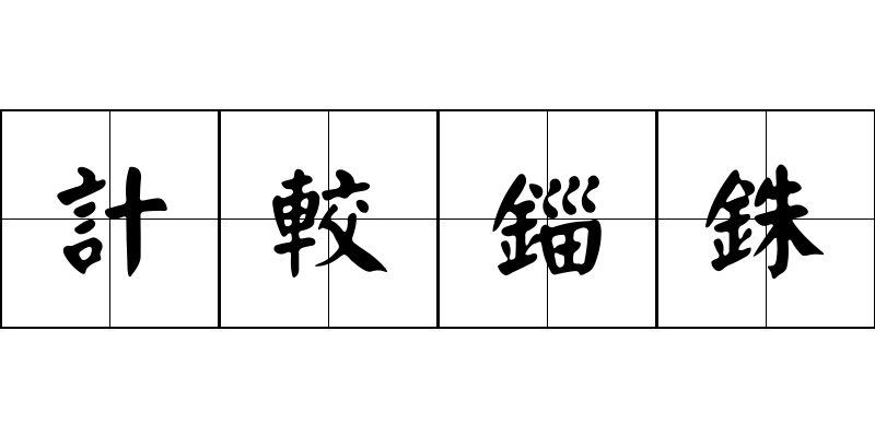 計較錙銖