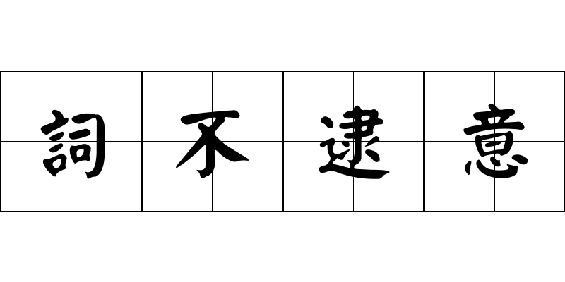 詞不逮意