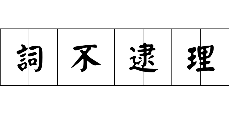 詞不逮理