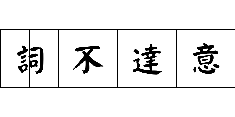 詞不達意