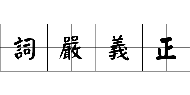 詞嚴義正