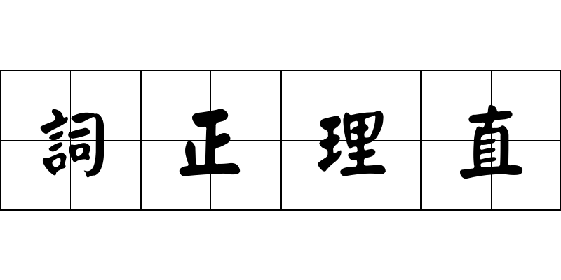 詞正理直