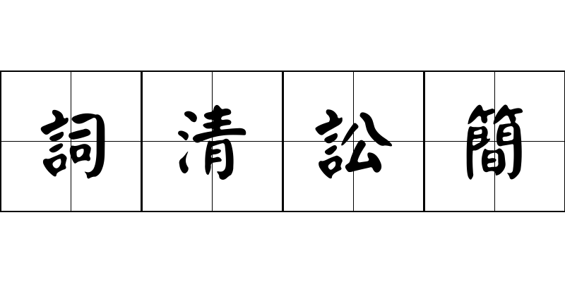 詞清訟簡