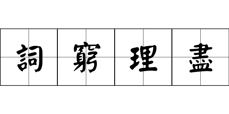 詞窮理盡