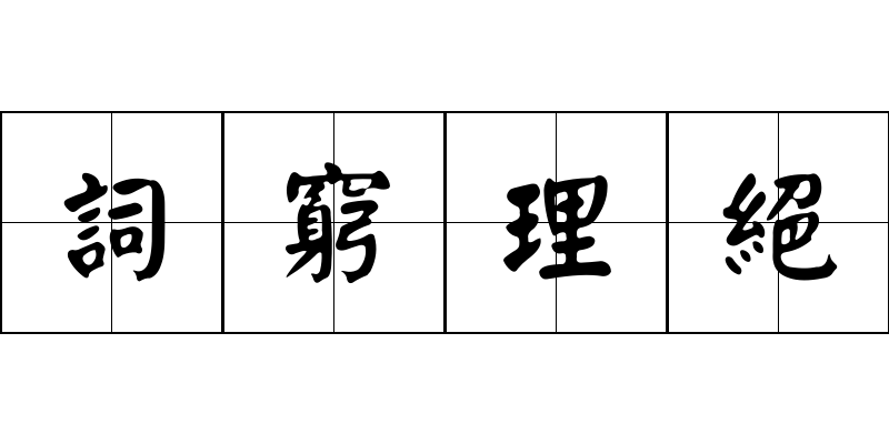 詞窮理絕