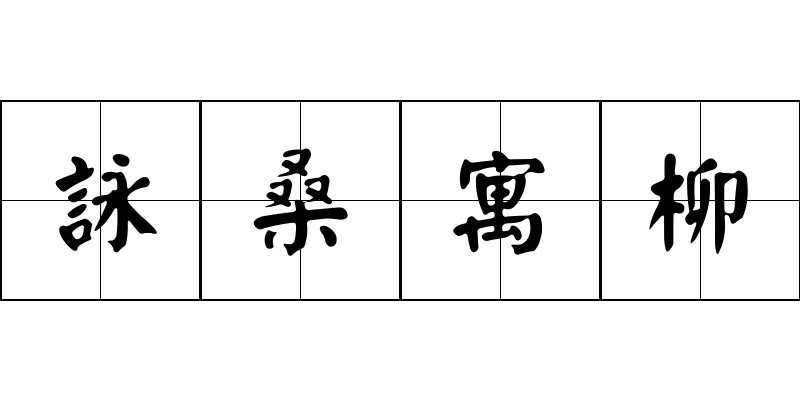 詠桑寓柳