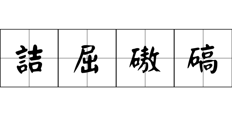 詰屈磝碻