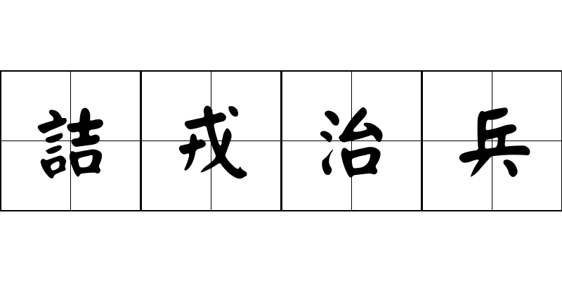 詰戎治兵