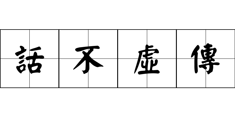 話不虛傳