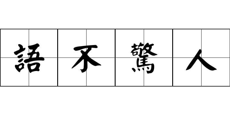 語不驚人