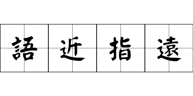 語近指遠