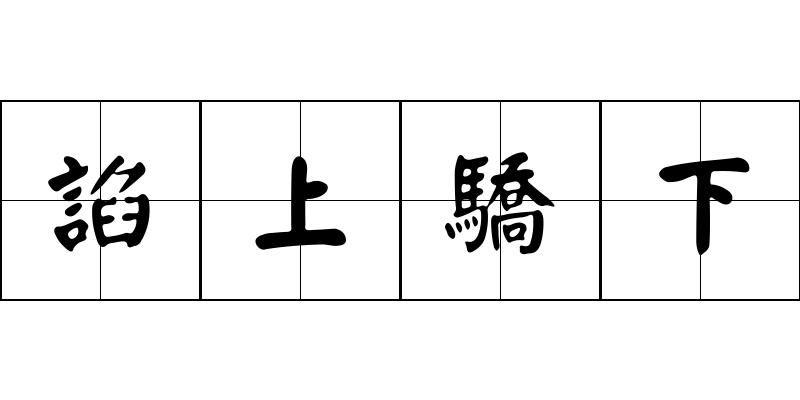 諂上驕下