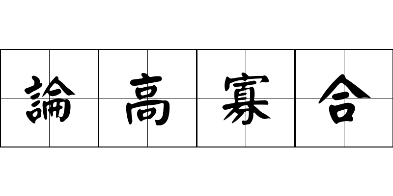 論高寡合