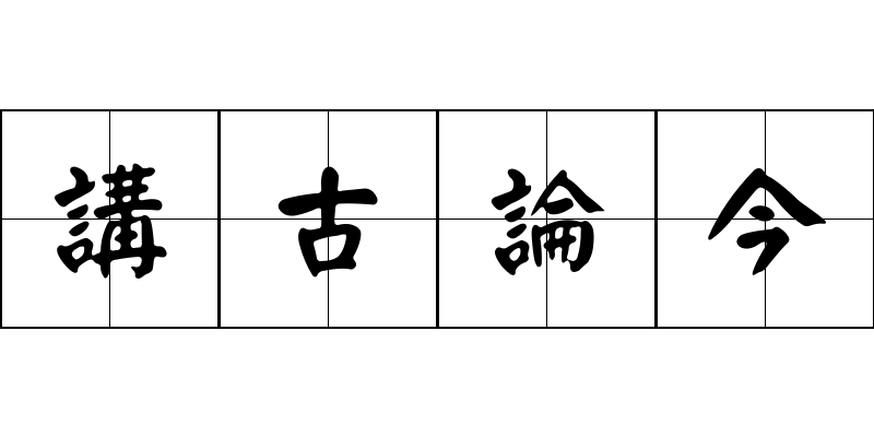 講古論今