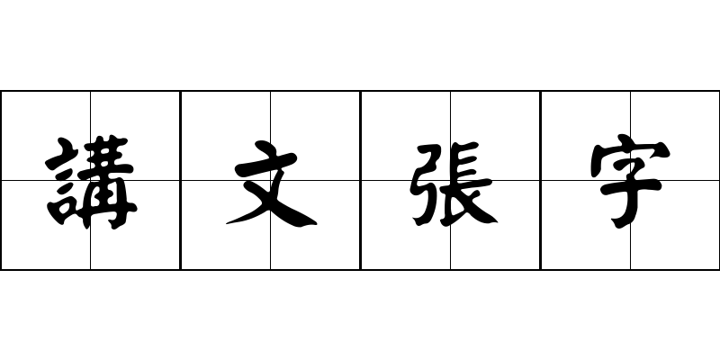 講文張字