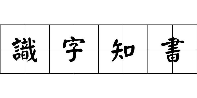 識字知書