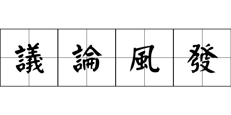 議論風發