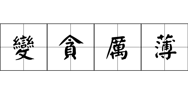 變貪厲薄