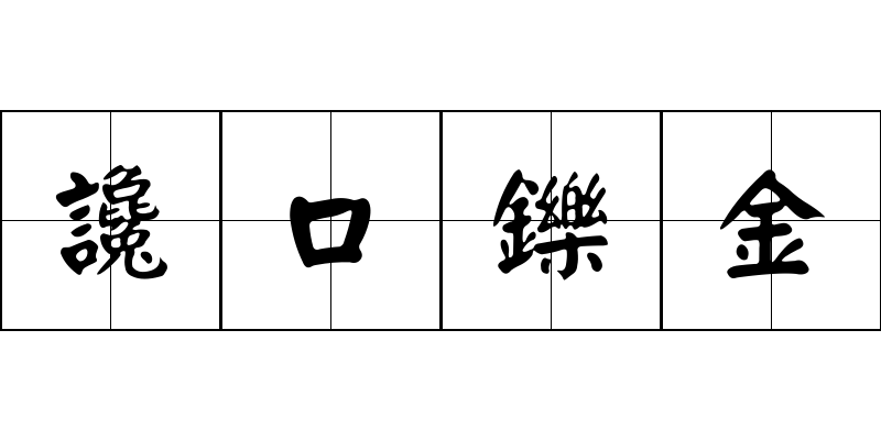 讒口鑠金