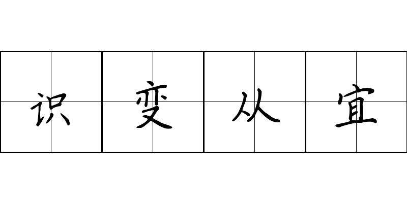 识变从宜