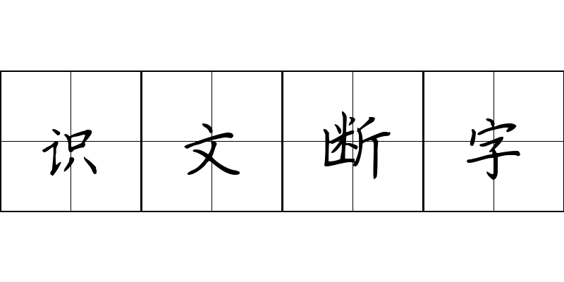 识文断字