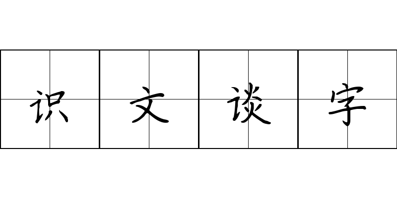 识文谈字