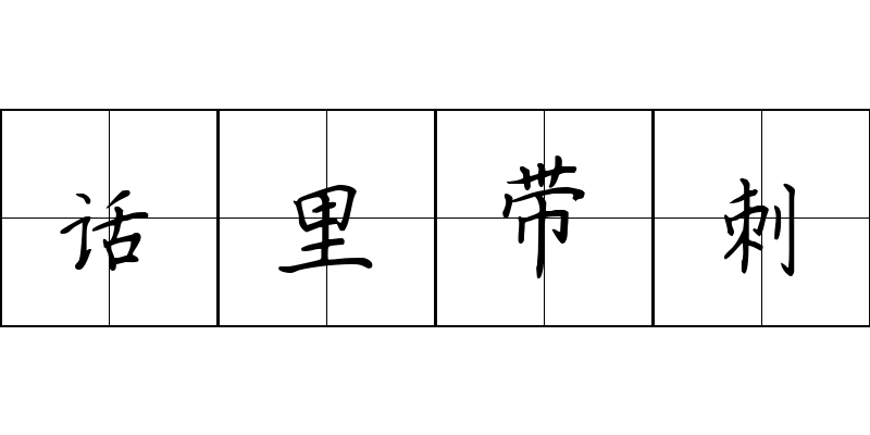 话里带刺