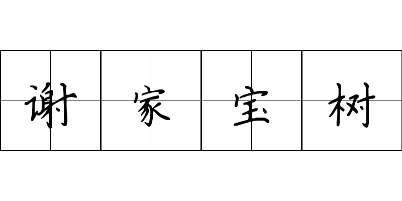 谢家宝树