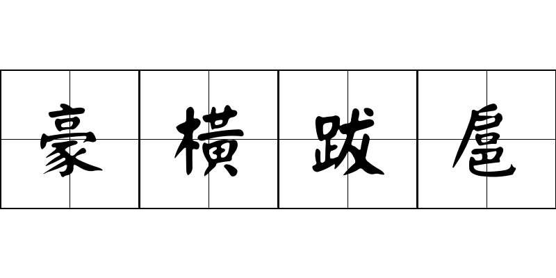 豪橫跋扈