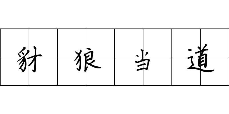 豺狼当道