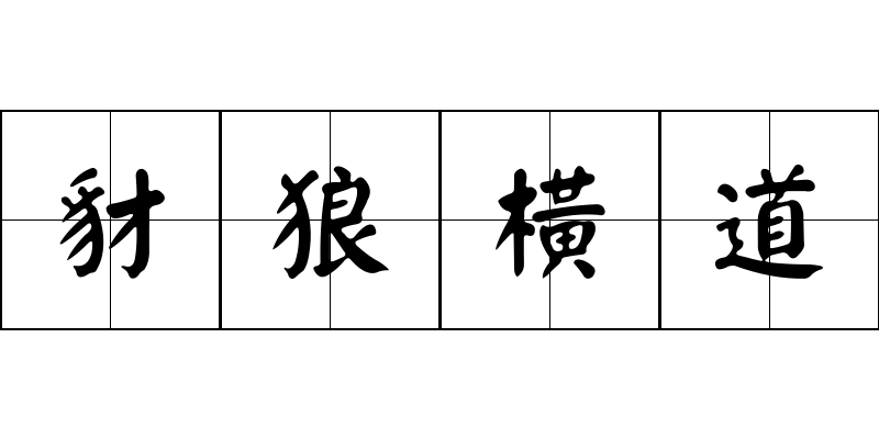 豺狼橫道