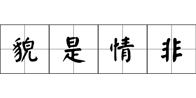 貌是情非