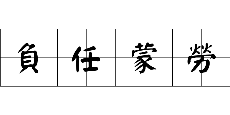 負任蒙勞