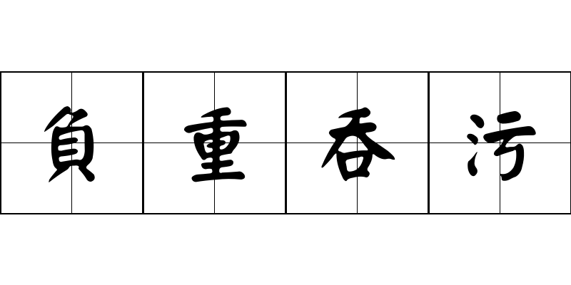 負重吞污