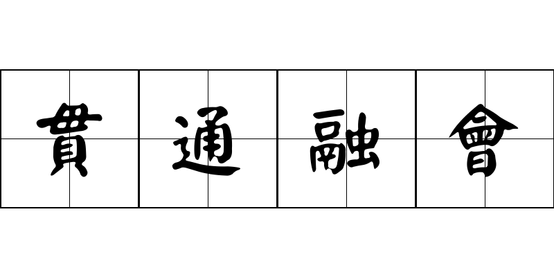 貫通融會